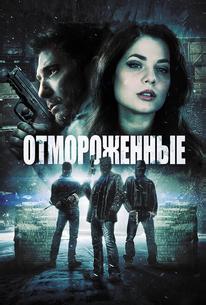Отмороженные