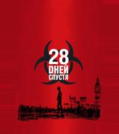 28 дней спустя