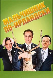 Мальчишник по-ирландски