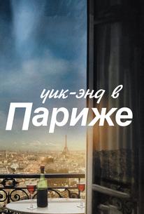 Уик-энд в Париже