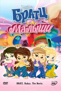 Братц: Малыши