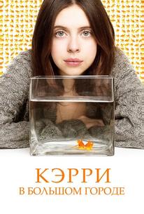 Кэрри Пилби