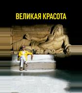 Великая красота