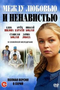 Между любовью и ненавистью
