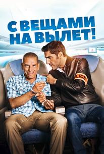 С вещами на вылет!