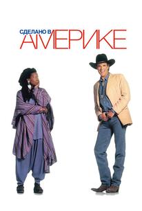Сделано в Америке