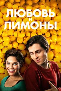 Любовь и лимоны