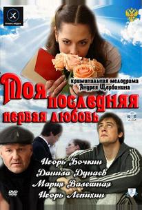 Моя последняя первая любовь