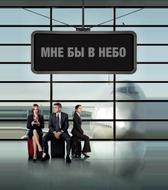 Мне бы в небо