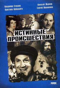 Истинные происшествия