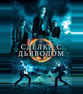Сделка с дьяволом