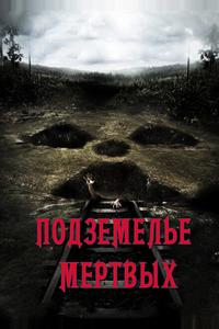 Подземелье мертвых
