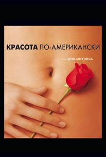 Красота по-американски