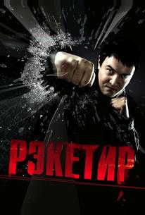 Рэкетир