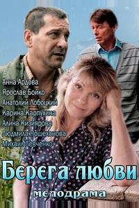 Берега любви