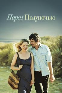 Перед полуночью
