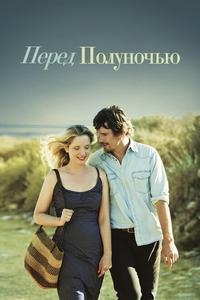 Перед полуночью