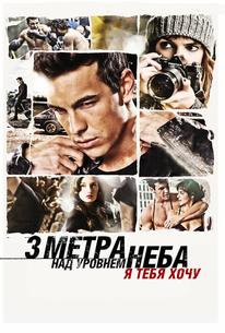 Три метра над уровнем неба: Я тебя хочу