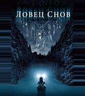 Ловец снов