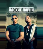 Плохие парни