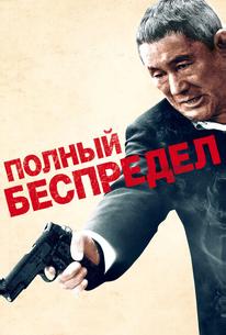 Полный беспредел