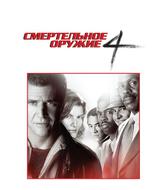 Смертельное оружие 4