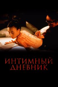 Интимный дневник