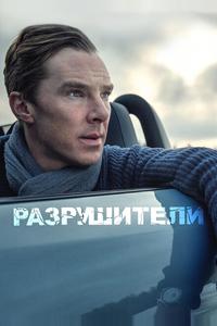 Разрушители