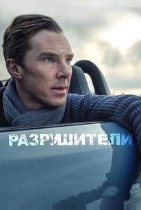 Разрушители