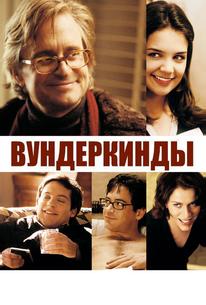 Вундеркинды