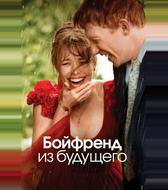 Бойфренд из будущего