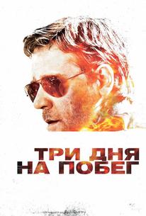 Три дня на побег