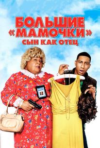Большие мамочки: Сын как отец