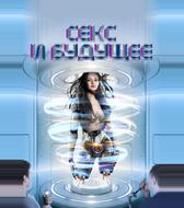 Секс будущего