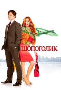 Шопоголик