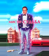Мистер Судьба