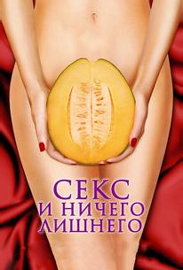 Секс и ничего лишнего