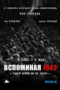 Вспоминая 1942
