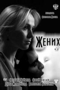 Жених
