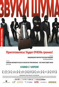 Звуки шума