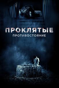 Проклятые. Противостояние