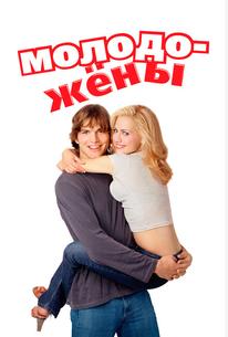 Молодожёны