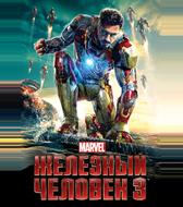 Железный человек 3