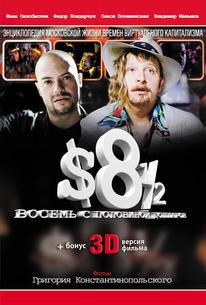 Восемь с половиной долларов