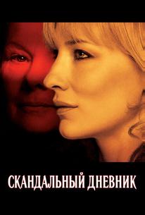 Скандальный дневник