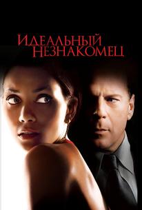 Идеальный незнакомец