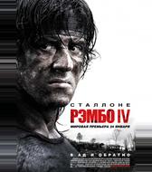 Рэмбо IV