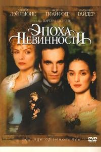 Эпоха невинности