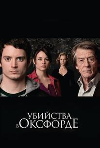 Убийства в Оксфорде