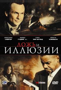 Ложь и иллюзии